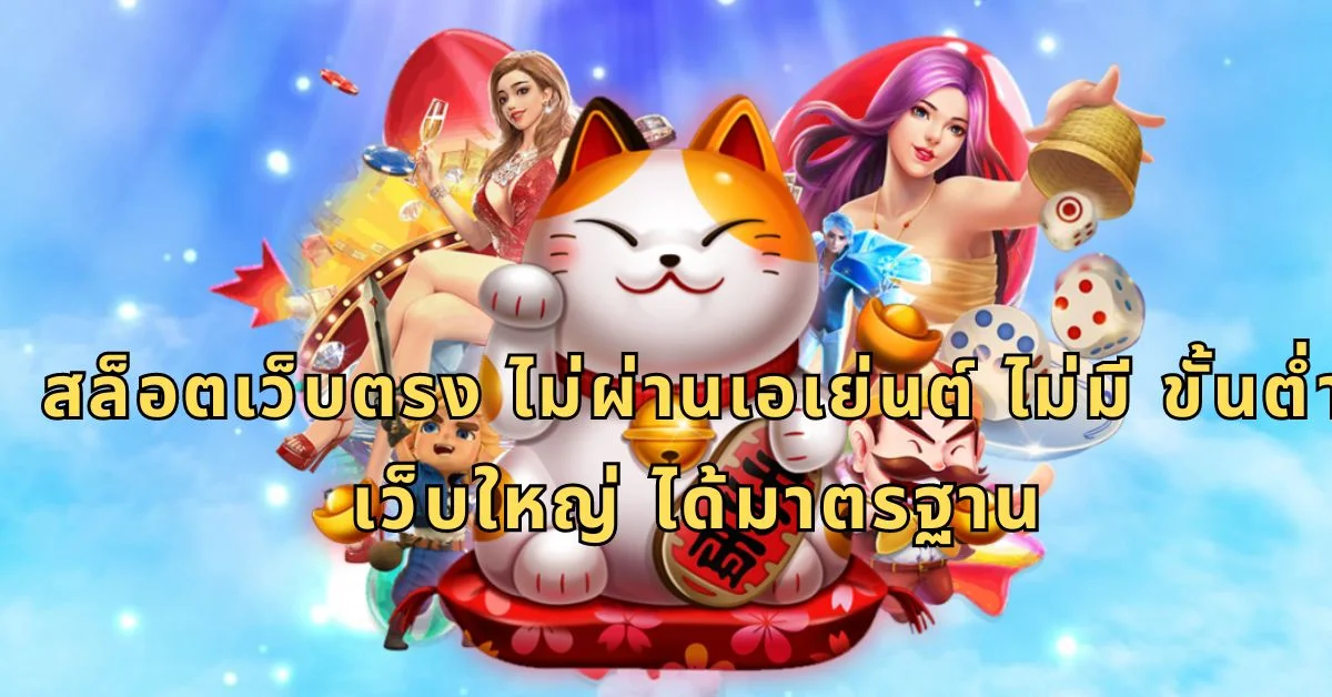 สล็อตเว็บตรง ไม่ผ่านเอเย่นต์ ไม่มี ขั้นต่ำเว็บใหญ่ ได้มาตรฐาน