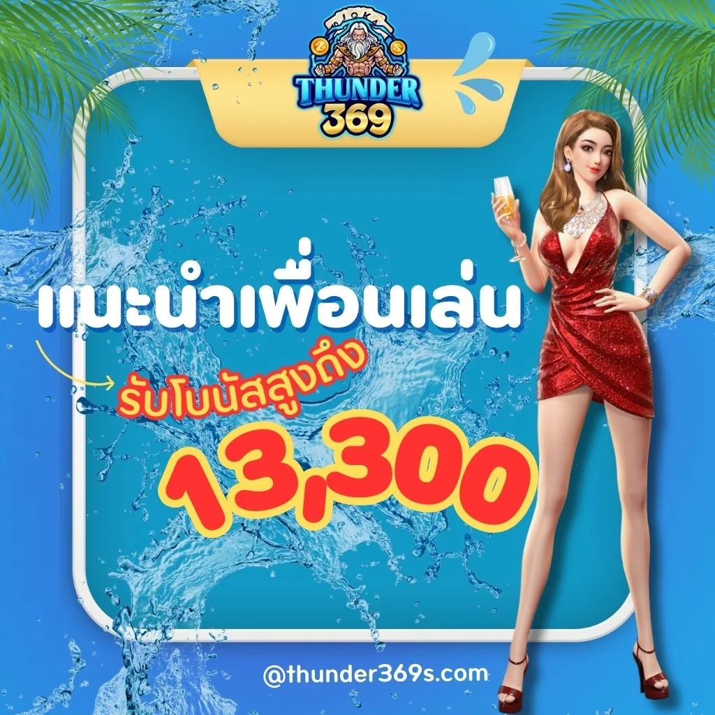 แนะนำเพื่อนมาเล่นรับโบนัส 13330 บาท