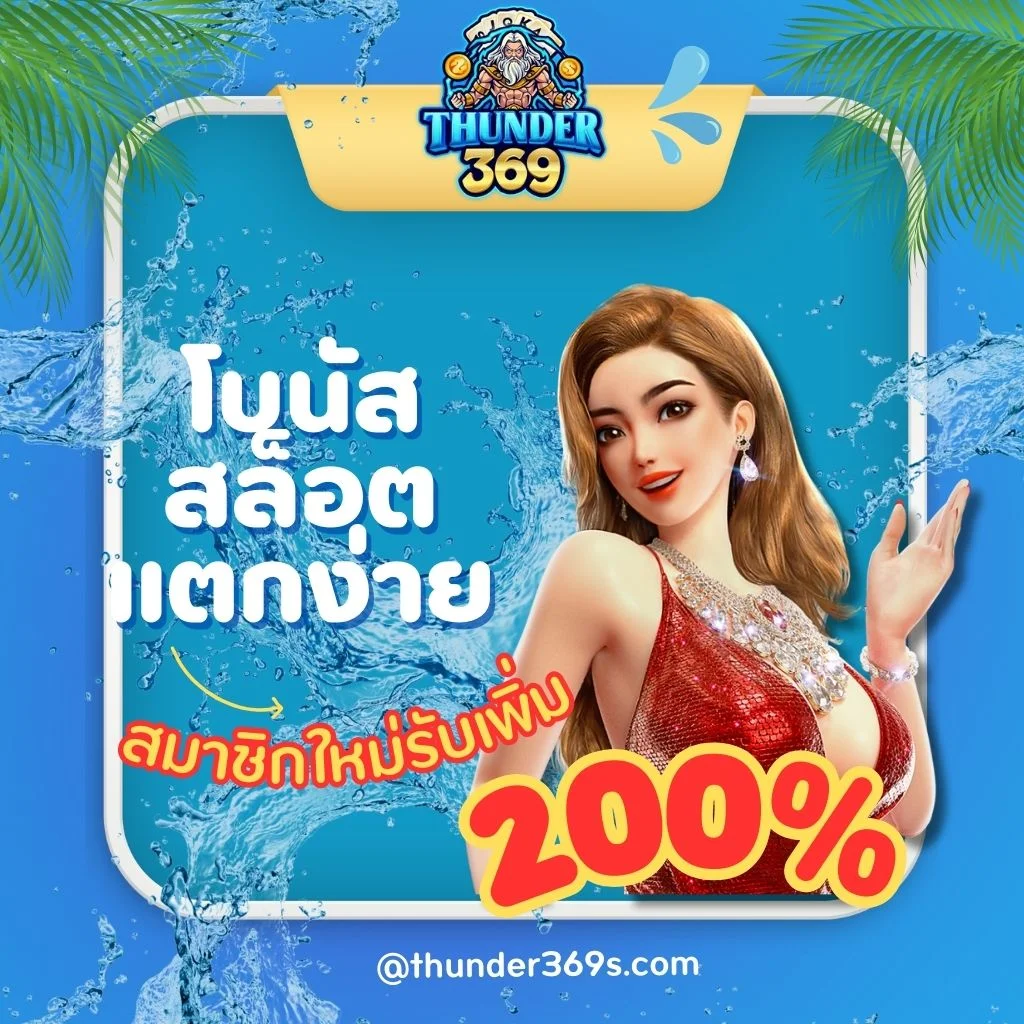 โบนัสสล็อตเว็บตรงแตกง่ายที่ thunder369