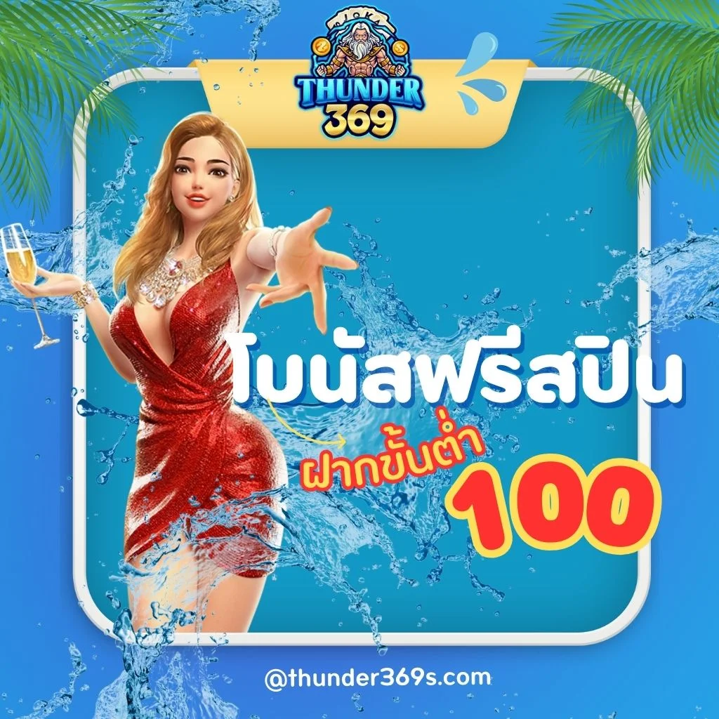 โปรดมชั่นฟรีสปิน เล่นที่ thunder369