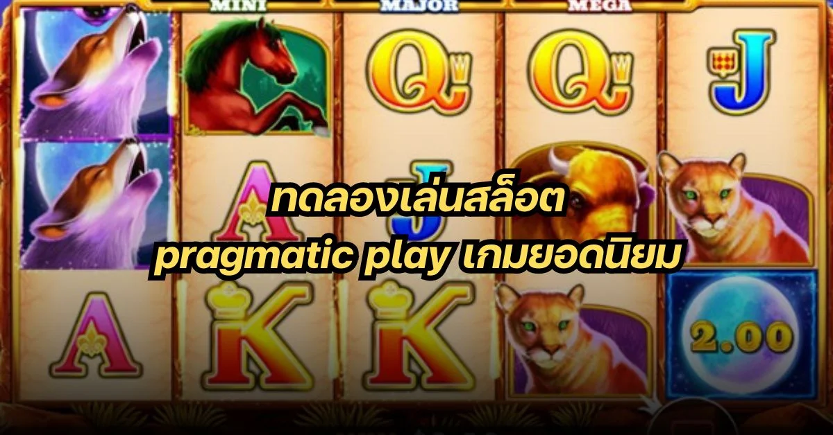 pragmatic play เกมยอดนิยม