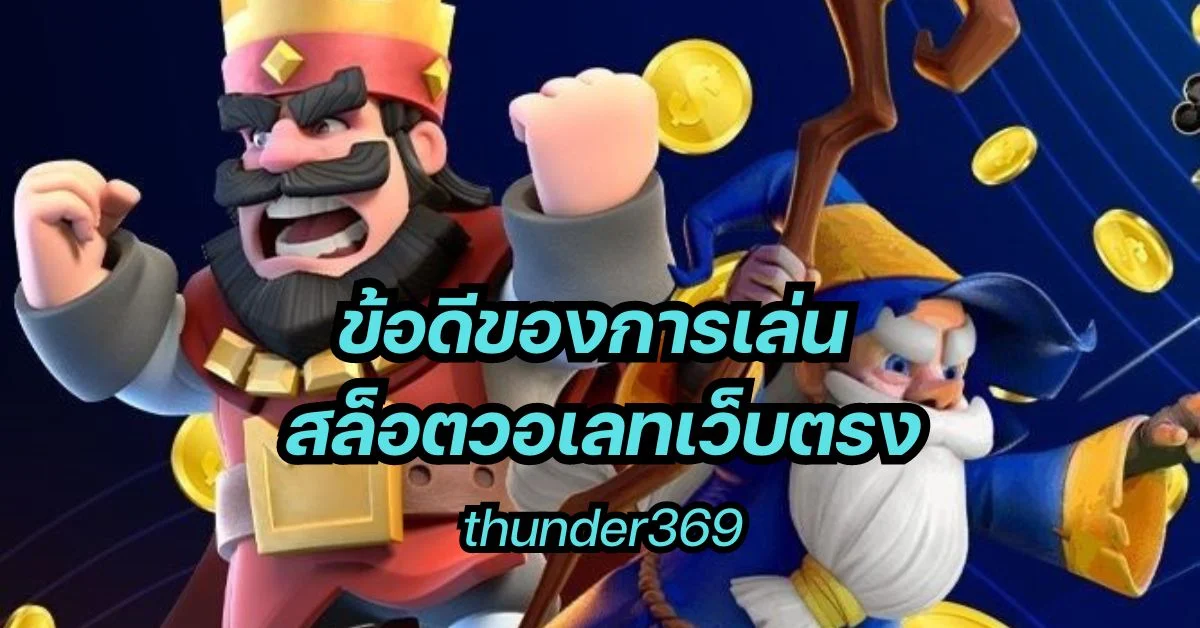 ข้อดีของ สล็อตวอเลทเว็บตรงล่าสุด