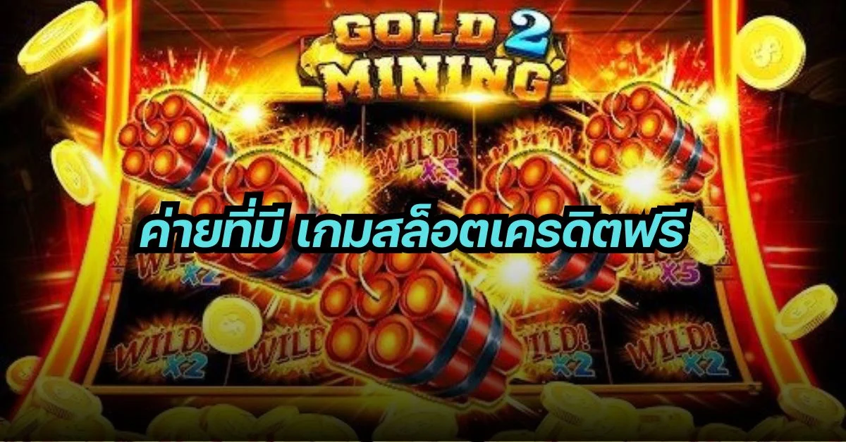 ค่ายที่มี เกมสล็อตเครดิตฟรี