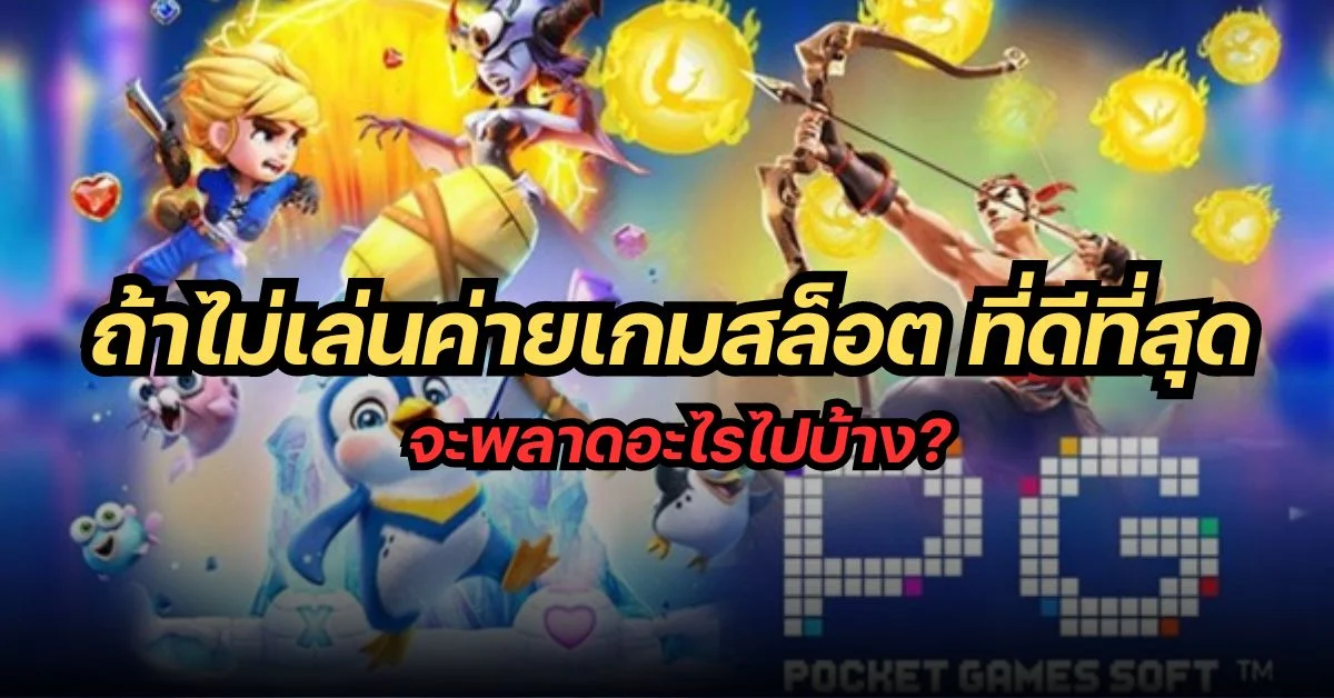 ค่ายเกมสล็อต