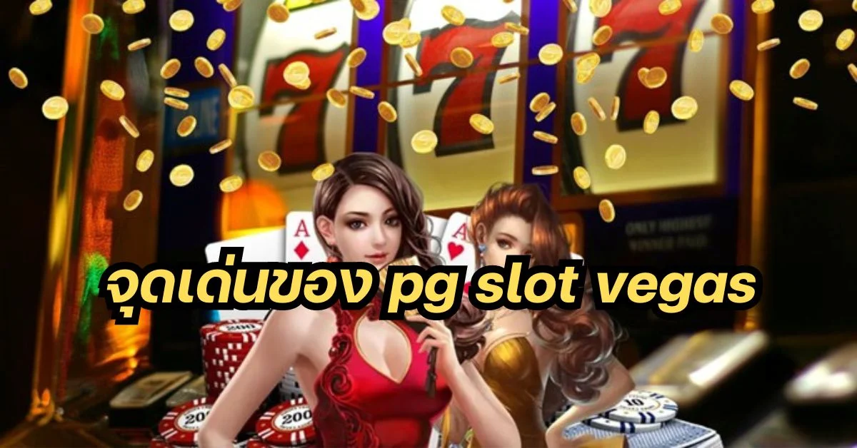 จุดเด่นของ pg slot vegas