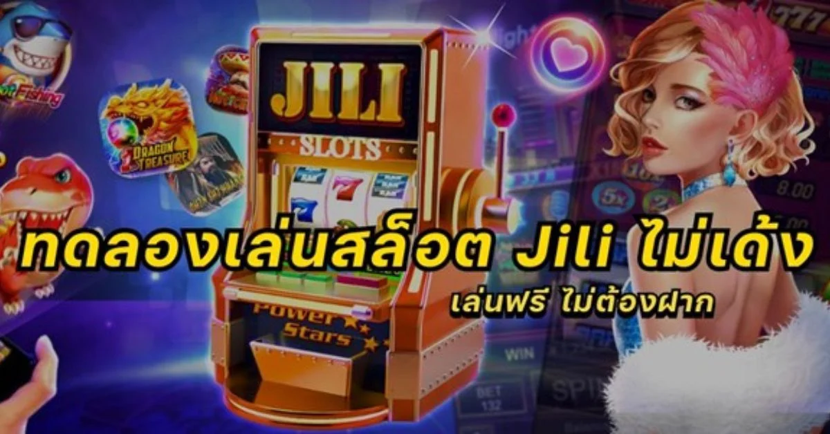 ทดลองเล่นสล็อต Jili ไม่เด้ง