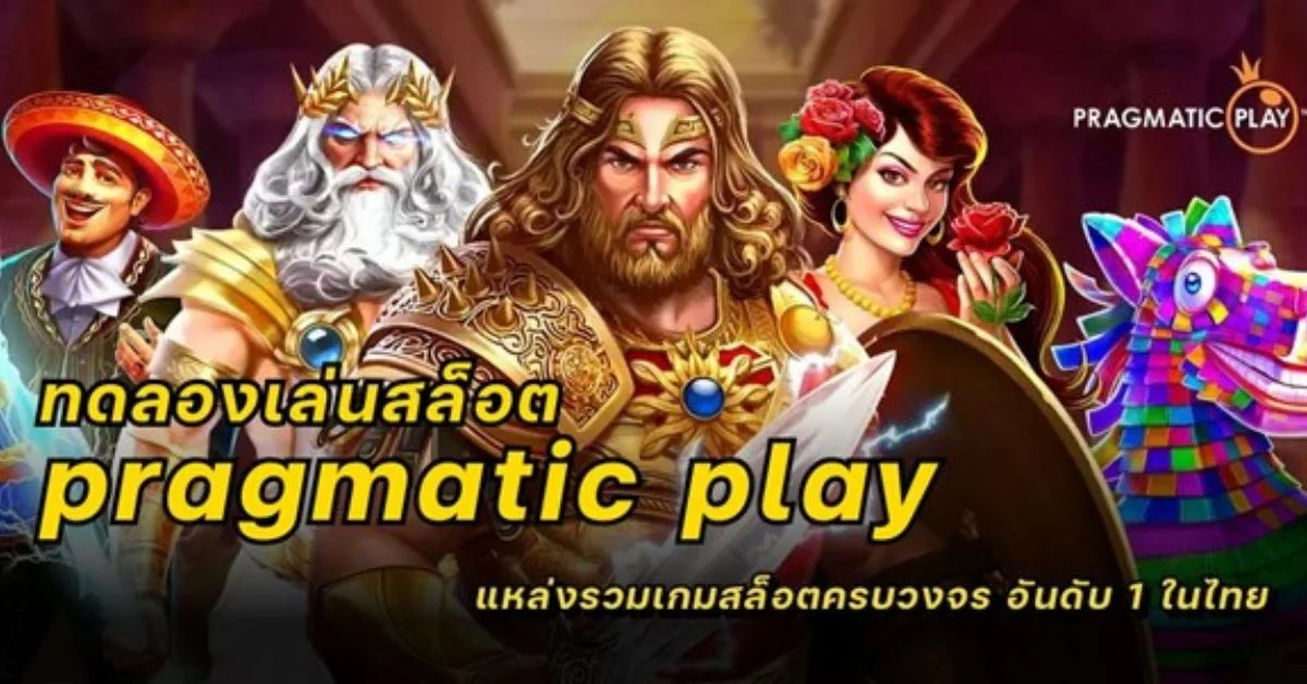 ทดลองเล่นสล็อต pragmatic play