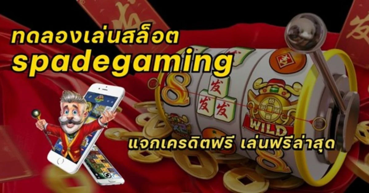 ทดลองเล่นสล็อต ค่าย spadegaming