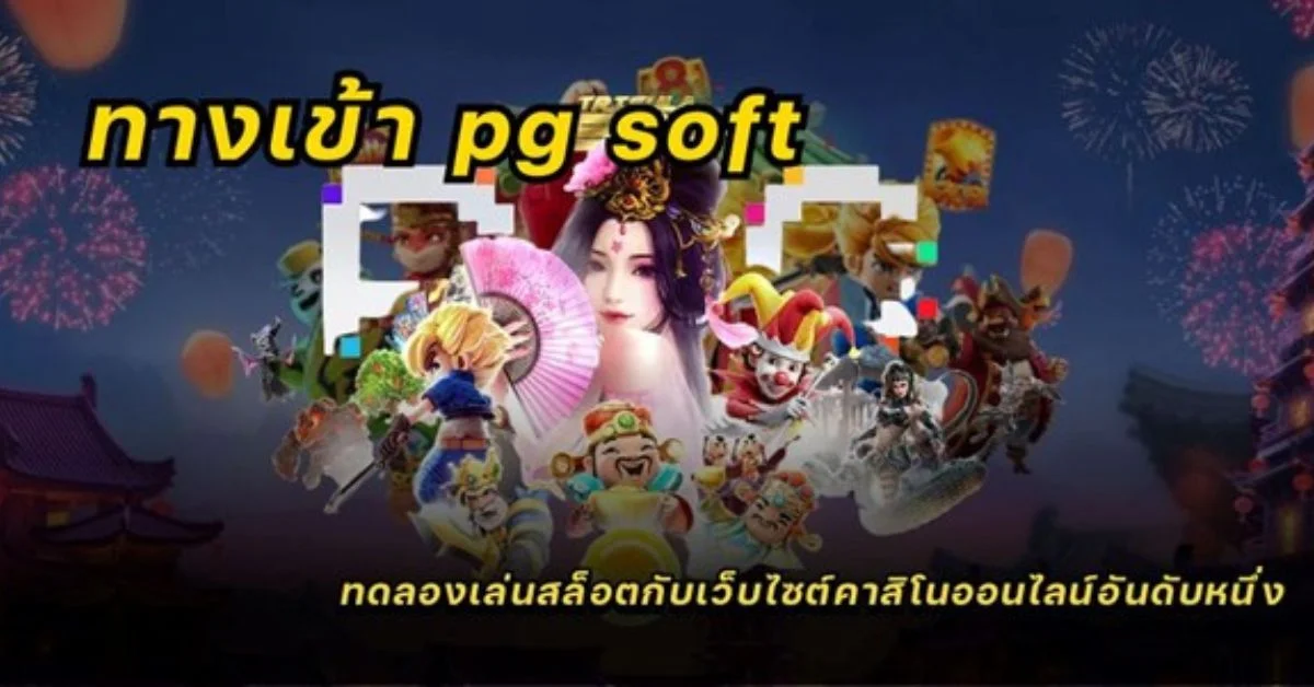 ทางเข้า pg soft slot