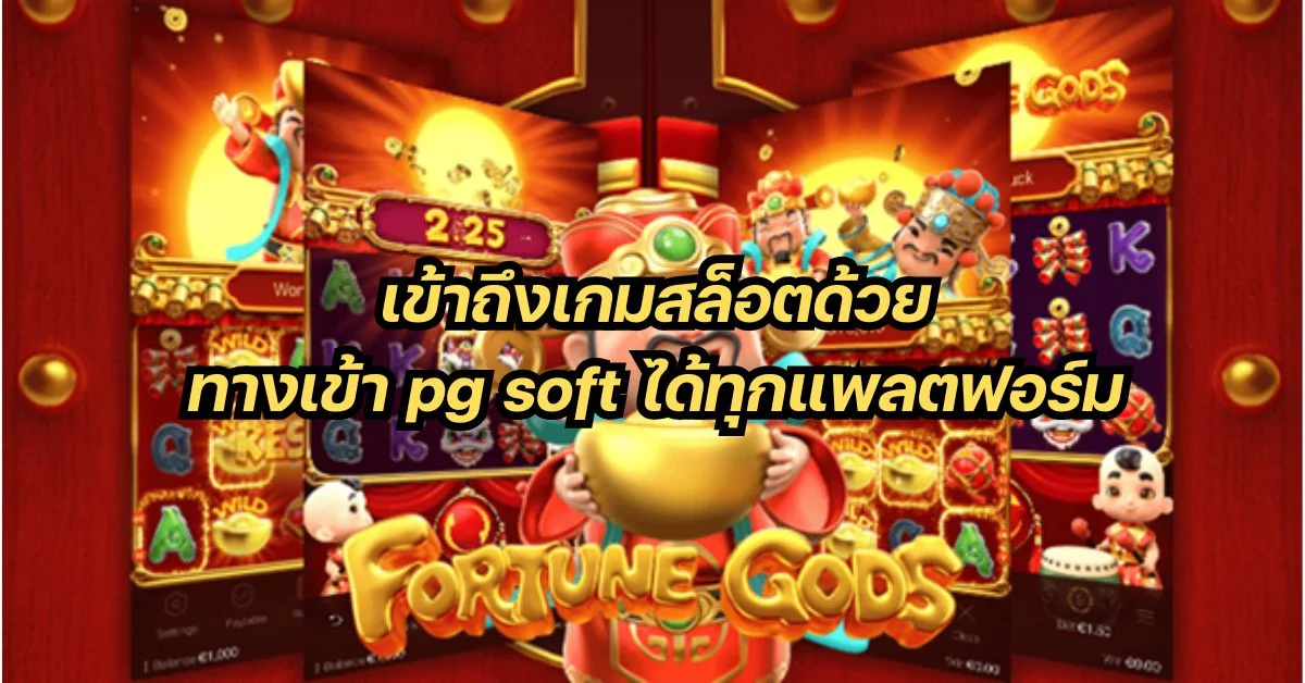 ทางเข้า pg soft ทุกแพลตฟอร์ม