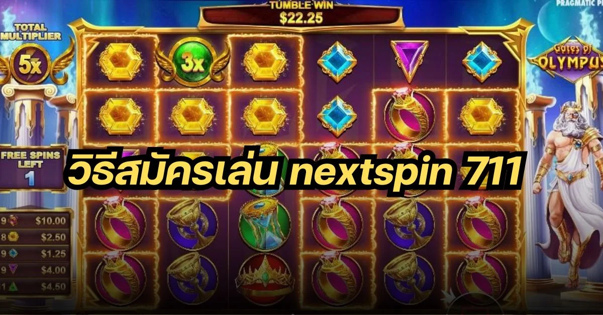 วิธีสมัครเล่น nextspin 711