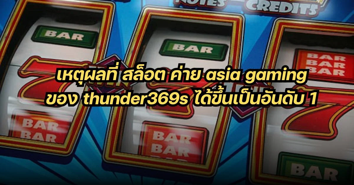 สล็อต ค่าย asia gaming อันดับ1