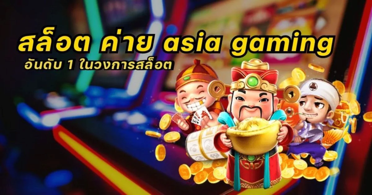 สล็อต ค่าย asia gaming