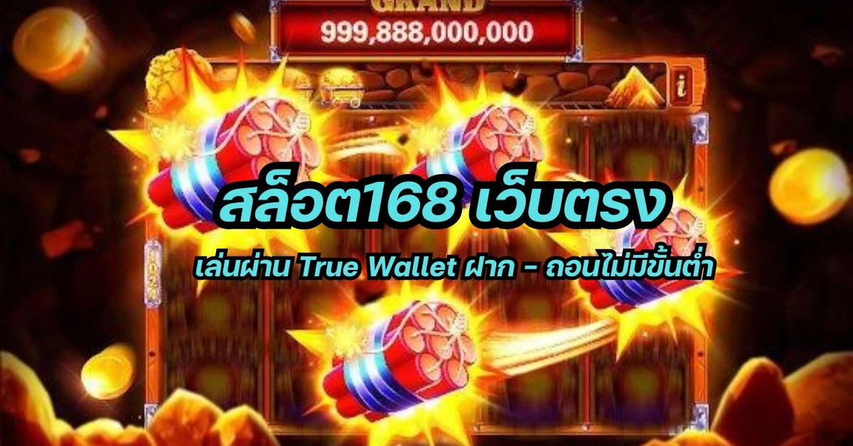 สล็อต168 เว็บตรง ผ่านTrue Wallet