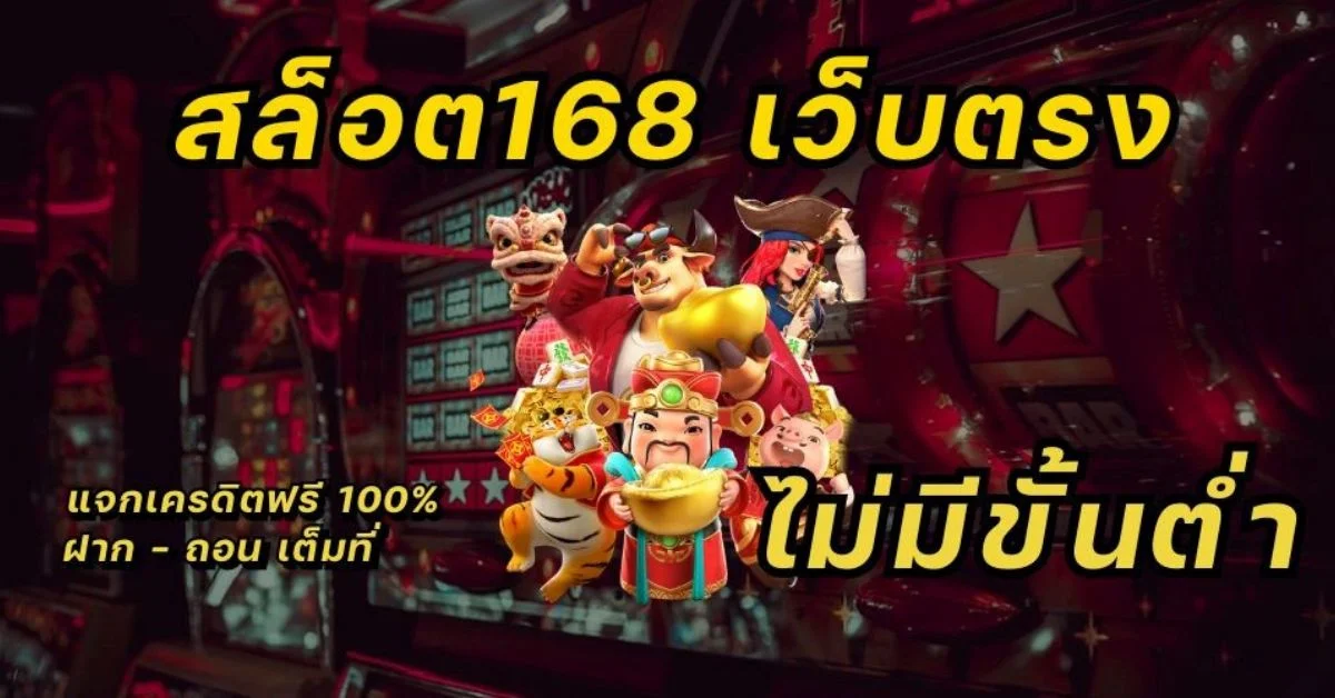 สล็อต168 เว็บตรง