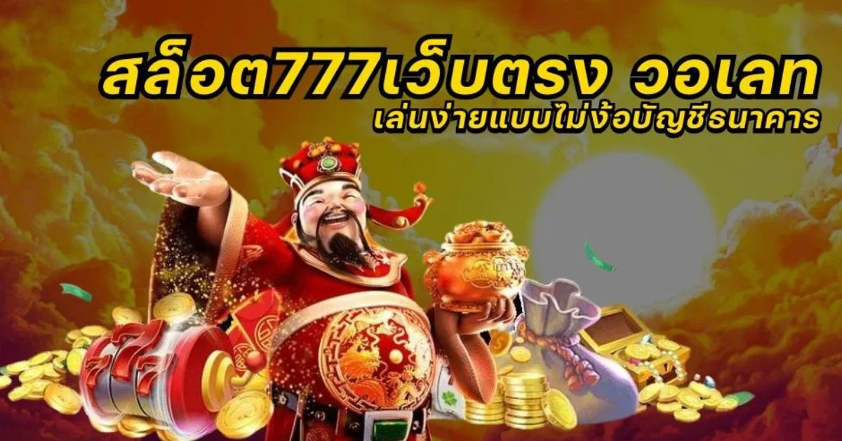 สล็อต777เว็บตรง วอเลท