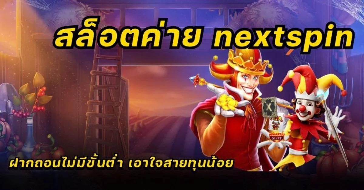 สล็อตค่าย nextspinฝากถอนไม่มีขั้นต่ำ