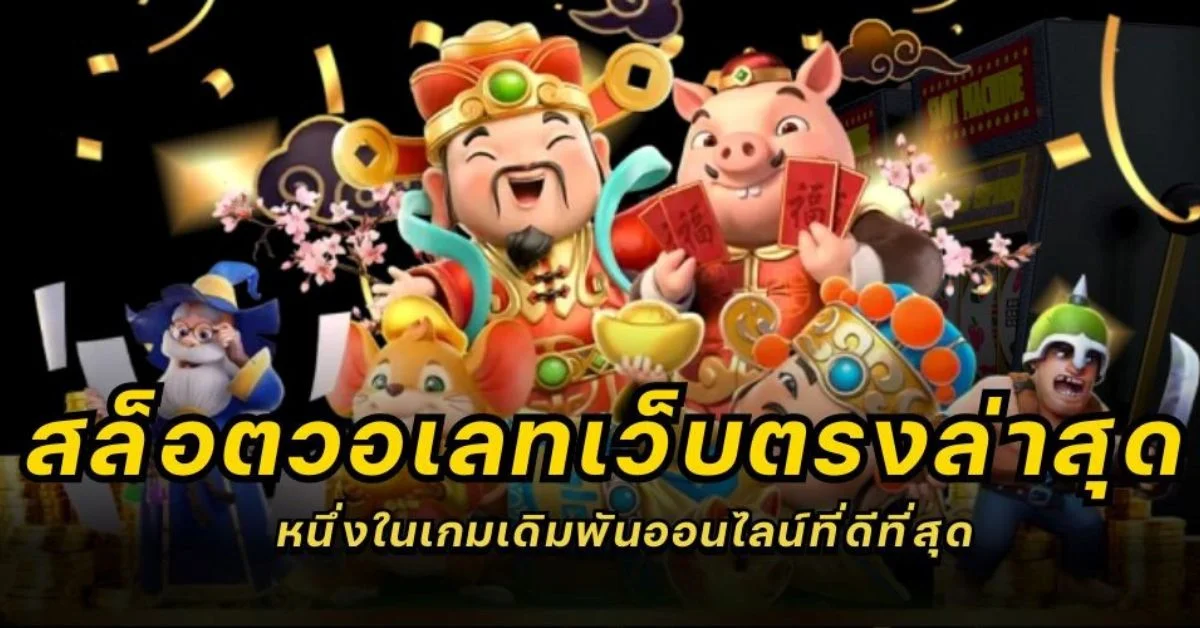 สล็อตวอเลทเว็บตรงล่าสุด