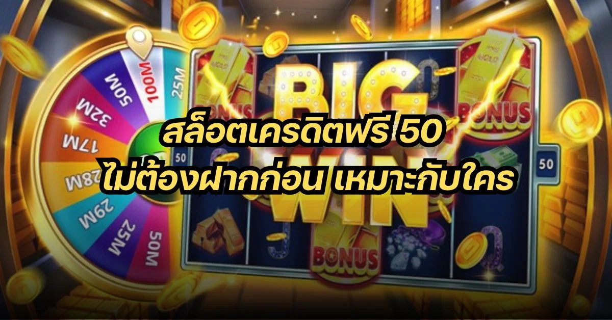 สล็อตเครดิตฟรี 50 เหมาะกับใคร