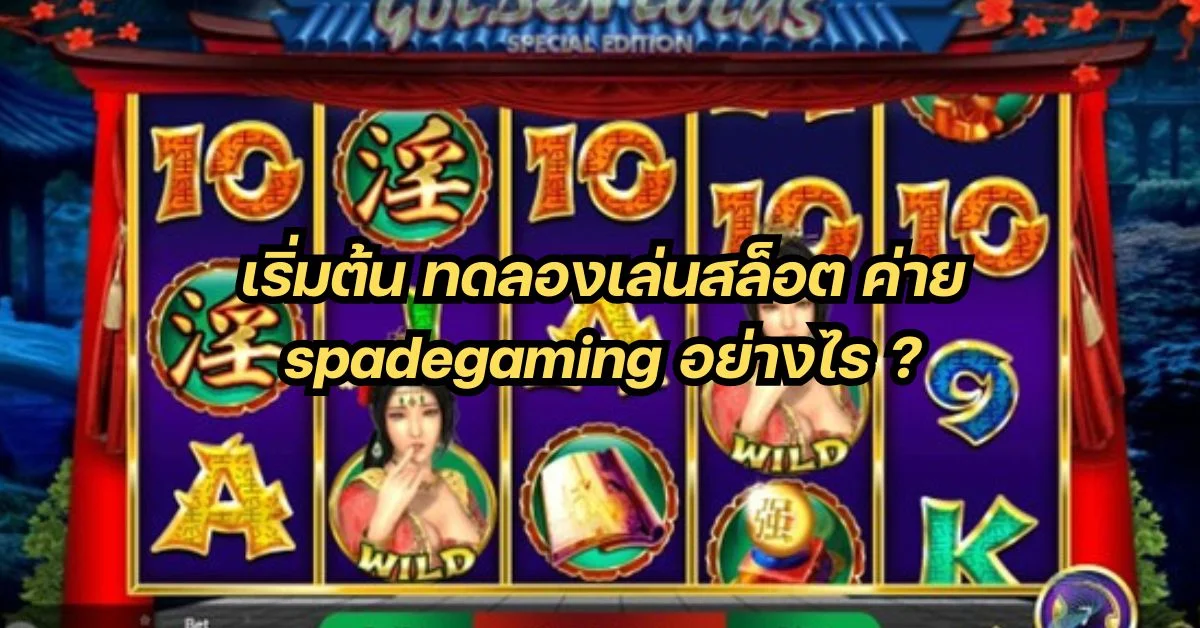 เริ่มต้นเล่น สล็อต ค่าย spadegaming