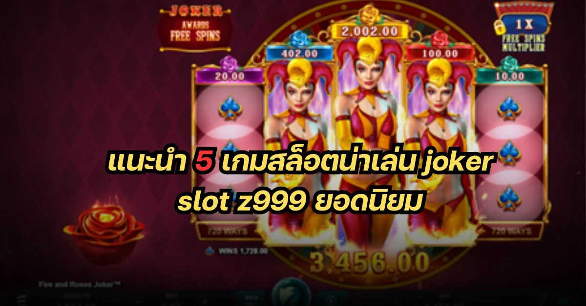 แนะนำเกมสล็อต joker slot z999 th