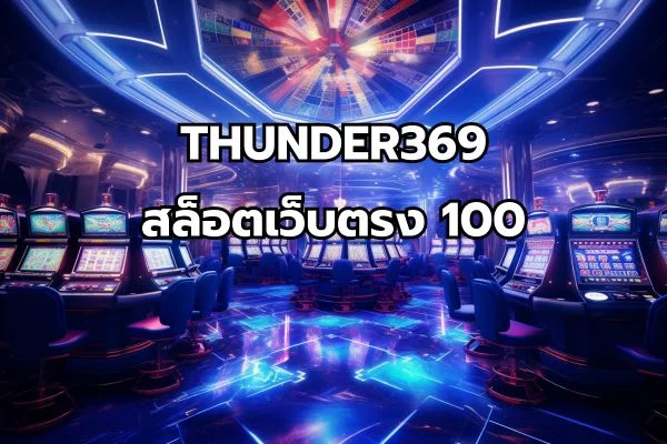 สล็อตเว็บตรง 100