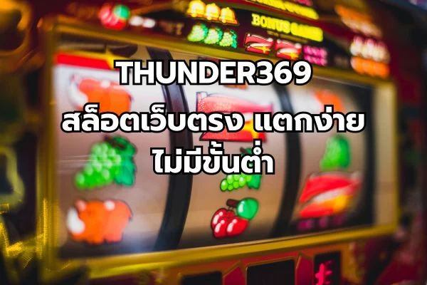 สล็อตเว็บตรง แตกง่าย ไม่มีขั้นต่ำ