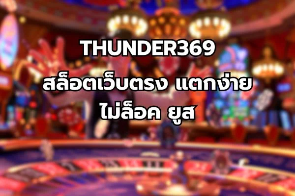 สล็อตเว็บตรง แตกง่าย ไม่ล็อค ยูส