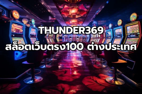 สล็อตเว็บตรง100 ต่างประเทศ