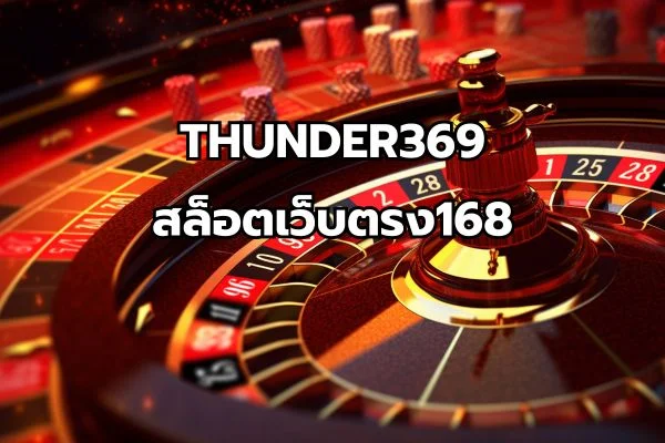 สล็อตเว็บตรง168