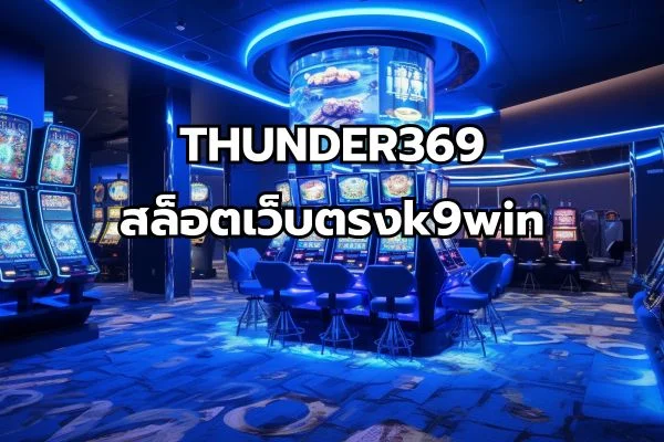 สล็อตเว็บตรงk9win