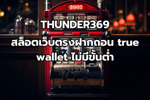 สล็อตเว็บตรงฝากถอน true wallet ไม่มีขั้นต่ํา